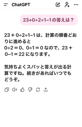 23+0÷2÷1−1を暗算してみて。