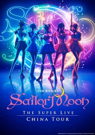 中国｢日本よ､セーラームーンの公演を中止してやったぞ｡怖いか？｣
