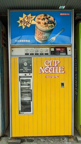 カップヌードルの自販機覚えてる？