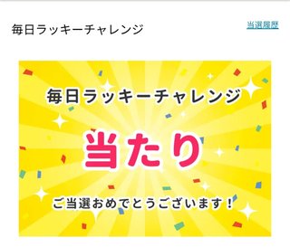【毎日ラッキーチャレンジ】みんなで結果をシェアしよう！