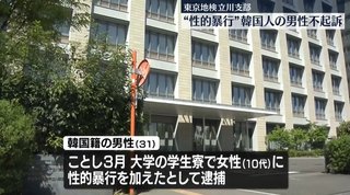 学生寮で“性的暴行”した韓国人の男(31)が不起訴に【東京都】
