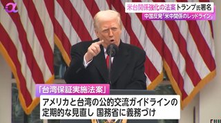 【米国】トランプ氏が台湾との関係を強化する法案に署名､台湾が謝意 中国は反発