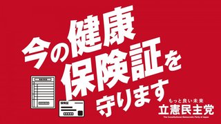 立憲民主党「今の紙の保険証を守ろう！」