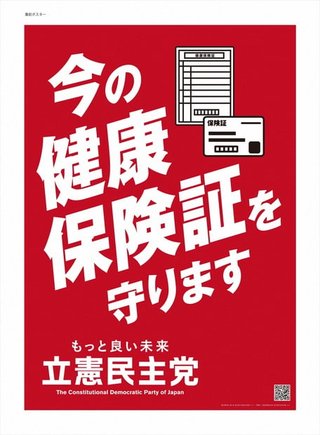立憲民主党「今の紙の保険証を守ろう！」