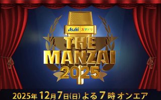 フジテレビ　【THE MANZAI 2025】
