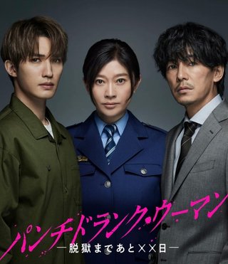 『パンチドランク・ウーマン −脱獄まであと××日−』日テレ系