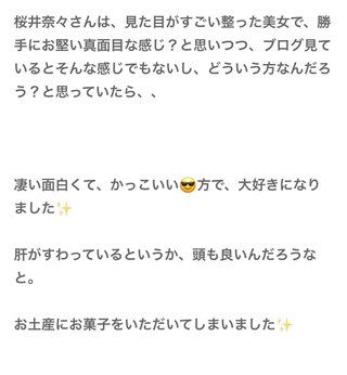 桜井奈々さんって