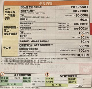 大学の任意保険入ってますか？