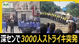 中国･深圳の工場にて約3000人がストライキ｡月収2～3万円弱では生活できないと主張