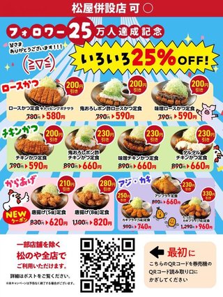 かつ屋に続け！！松の屋が２５％オフ