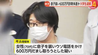 韓国籍の大学生(24)が70代女性から600万円だまし取ろうとし現行犯逮捕