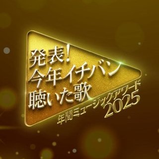 日テレ【発表!今年イチバン聴いた歌 ～2025】