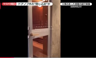 赤坂の高級会員制サウナ『サウナタイガー』男女死亡火災