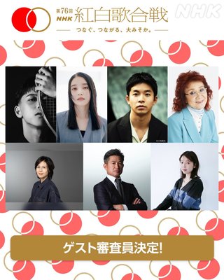 NHK【第76回 紅白歌合戦】