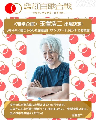 NHK【第76回 紅白歌合戦】