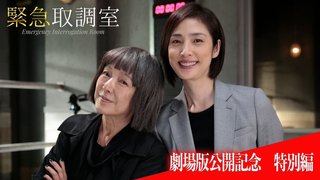 テレビ朝日系【緊急取調室】