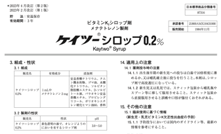 添加物爆盛【K2シロップ】ビタミンKも赤ちゃんに毒な理由