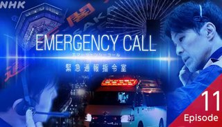 NHK エマージェンシーコール 〜緊急通報指令室〜