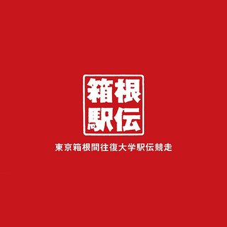 日テレ系【第102回 箱根駅伝】