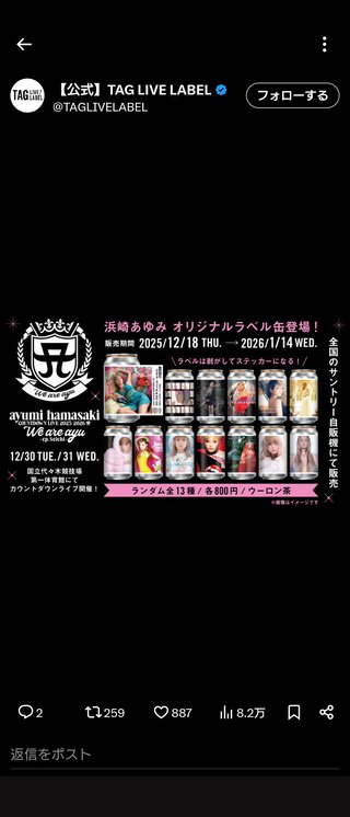 サントリー✕浜崎あゆみコラボ缶はゲットしたか？