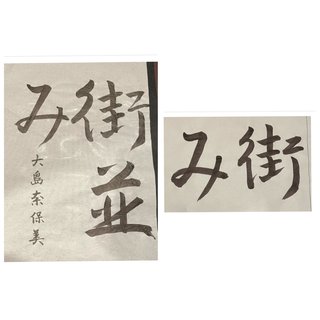 大島奈保美さん