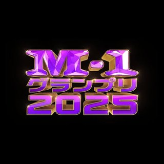 M-1グランプリ2025 敗者復活戦＆決勝