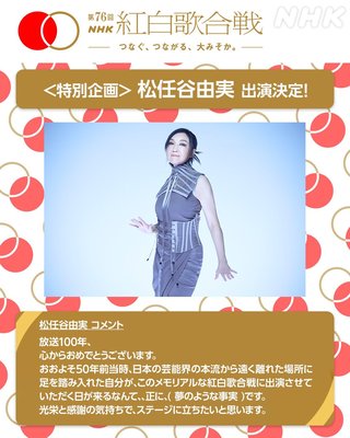 NHK【第76回 紅白歌合戦】