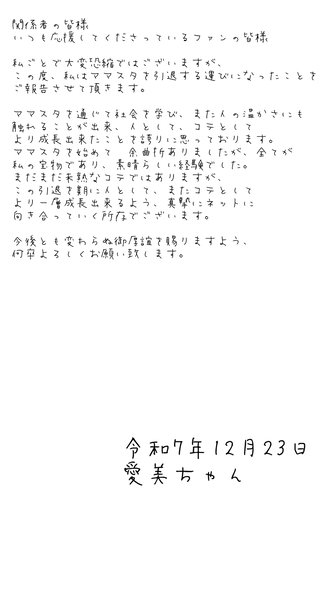 ママスタへの重大発表とご報告
