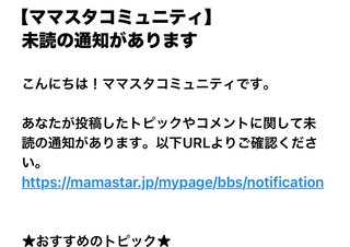 ママスタ　未読の通知