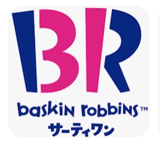 BRって聞いてすぐサーティワンってわかる？