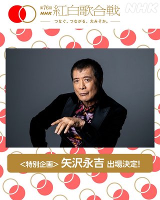 出場歌手【第76回NHK紅白歌合戦】2025