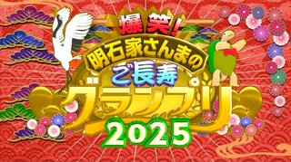 明石家さんまのご長寿グランプリ2025