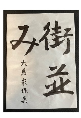 大島奈保美さん