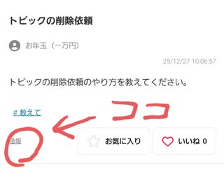 トピックの削除依頼