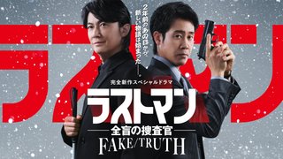 ラストマン  全盲の捜査官-FAKE/TRUTH