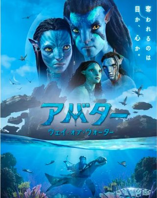 映画｢ アバター　ウェイ･オブ･ウォーター ｣