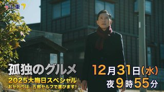 【テレビ東京系】孤独のグルメ