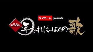 第58回　年忘れにっぽんの歌