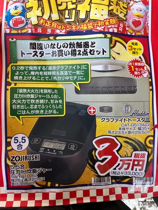 福袋買った人〜