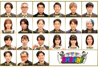 フジテレビ系【BABA抜き最弱王決定戦2026新春SP】