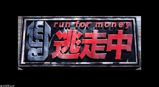 フジテレビ系【逃走中】