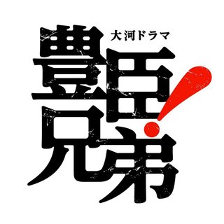 大河ドラマ【豊臣兄弟！】