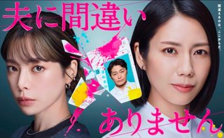 フジテレビ系【夫に間違いありません】