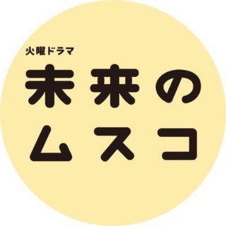 TBS【未来のムスコ】火曜22時