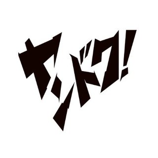 フジ【ヤンドク！】月曜21時