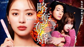 『略奪奪婚』テレ東系