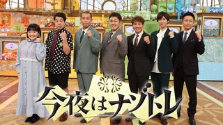 フジテレビ系【今夜はナゾトレ】