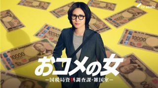 テレビ朝日系【おコメの女】