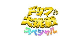 ドリフに大挑戦