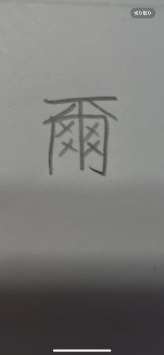 この字の読み方教えてください